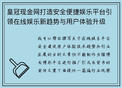 皇冠现金网打造安全便捷娱乐平台引领在线娱乐新趋势与用户体验升级