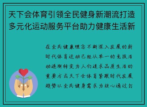 天下会体育引领全民健身新潮流打造多元化运动服务平台助力健康生活新篇章