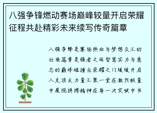 八强争锋燃动赛场巅峰较量开启荣耀征程共赴精彩未来续写传奇篇章 八强争锋燃动赛场巅峰较量开启荣耀征程共赴精彩未来续写传奇篇章