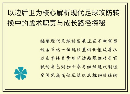 以边后卫为核心解析现代足球攻防转换中的战术职责与成长路径探秘 以边后卫为核心解析现代足球攻防转换中的战术职责与成长路径探秘