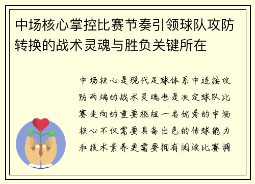 中场核心掌控比赛节奏引领球队攻防转换的战术灵魂与胜负关键所在 中场核心掌控比赛节奏引领球队攻防转换的战术灵魂与胜负关键所在