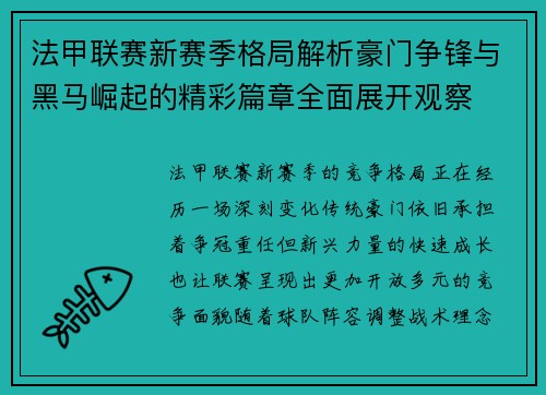 法甲联赛新赛季格局解析豪门争锋与黑马崛起的精彩篇章全面展开观察 法甲联赛新赛季格局解析豪门争锋与黑马崛起的精彩篇章全面展开观察