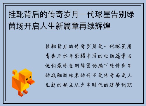 挂靴背后的传奇岁月一代球星告别绿茵场开启人生新篇章再续辉煌 挂靴背后的传奇岁月一代球星告别绿茵场开启人生新篇章再续辉煌