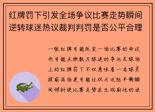 红牌罚下引发全场争议比赛走势瞬间逆转球迷热议裁判判罚是否公平合理 红牌罚下引发全场争议比赛走势瞬间逆转球迷热议裁判判罚是否公平合理