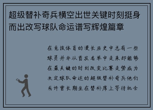超级替补奇兵横空出世关键时刻挺身而出改写球队命运谱写辉煌篇章