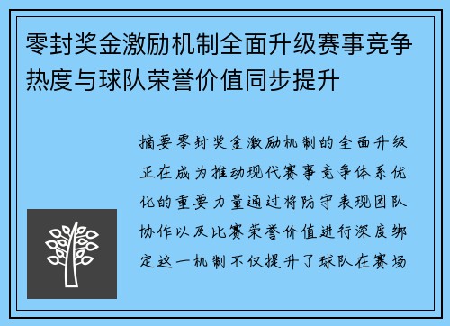 零封奖金激励机制全面升级赛事竞争热度与球队荣誉价值同步提升 零封奖金激励机制全面升级赛事竞争热度与球队荣誉价值同步提升