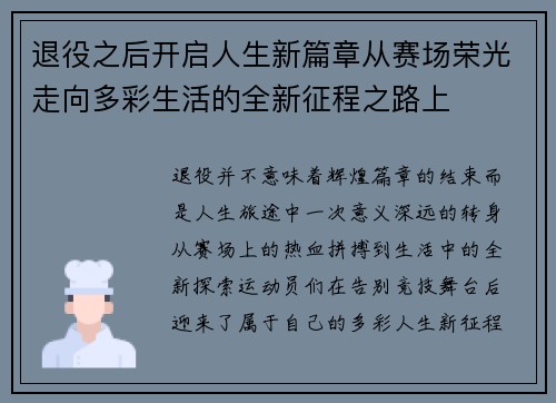 退役之后开启人生新篇章从赛场荣光走向多彩生活的全新征程之路上