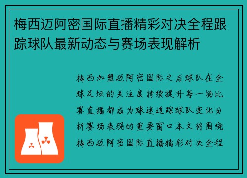 梅西迈阿密国际直播精彩对决全程跟踪球队最新动态与赛场表现解析 梅西迈阿密国际直播精彩对决全程跟踪球队最新动态与赛场表现解析