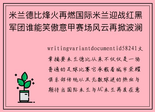米兰德比烽火再燃国际米兰迎战红黑军团谁能笑傲意甲赛场风云再掀波澜 米兰德比烽火再燃国际米兰迎战红黑军团谁能笑傲意甲赛场风云再掀波澜