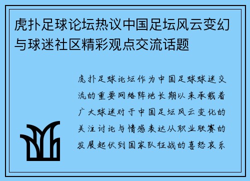虎扑足球论坛热议中国足坛风云变幻与球迷社区精彩观点交流话题 虎扑足球论坛热议中国足坛风云变幻与球迷社区精彩观点交流话题