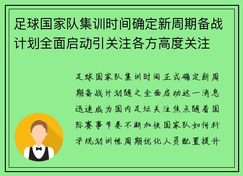 足球国家队集训时间确定新周期备战计划全面启动引关注各方高度关注 足球国家队集训时间确定新周期备战计划全面启动引关注各方高度关注