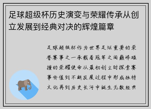 足球超级杯历史演变与荣耀传承从创立发展到经典对决的辉煌篇章 足球超级杯历史演变与荣耀传承从创立发展到经典对决的辉煌篇章