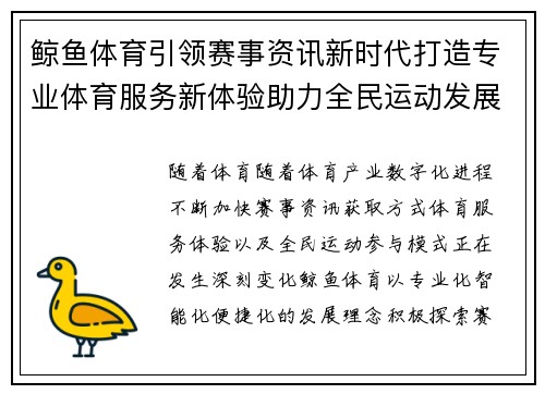 鲸鱼体育引领赛事资讯新时代打造专业体育服务新体验助力全民运动发展 鲸鱼体育引领赛事资讯新时代打造专业体育服务新体验助力全民运动发展